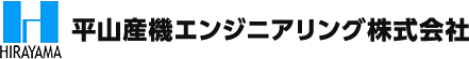 平山産機エンジニアリング株式会社